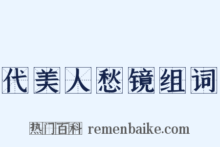 代美人愁镜组词是什么意思的图片